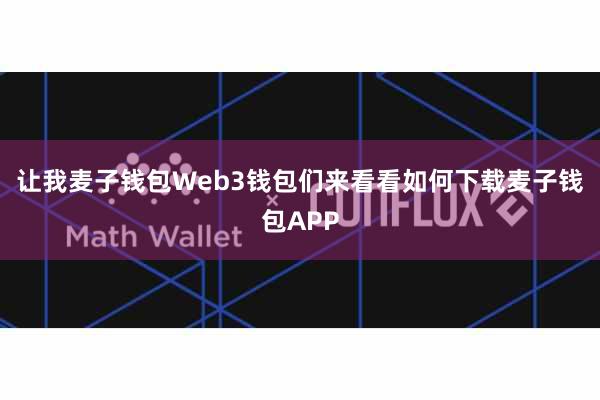 让我麦子钱包Web3钱包们来看看如何下载麦子钱包APP