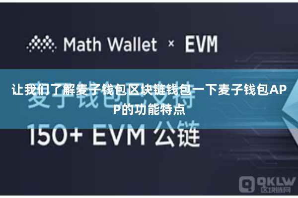 让我们了解麦子钱包区块链钱包一下麦子钱包APP的功能特点