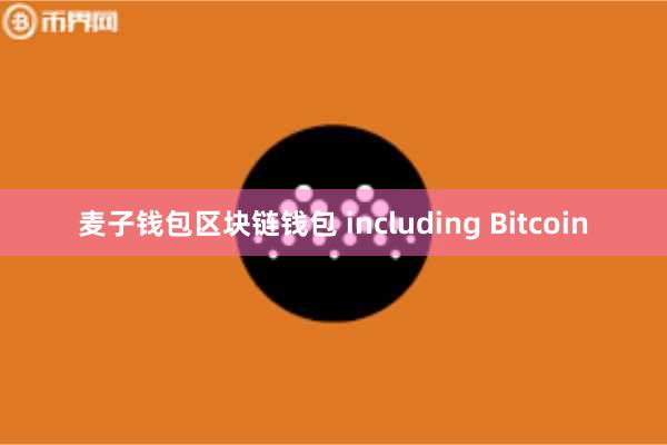 麦子钱包区块链钱包 including Bitcoin
