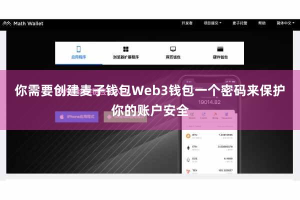 你需要创建麦子钱包Web3钱包一个密码来保护你的账户安全