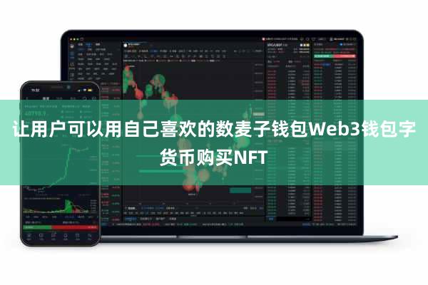 让用户可以用自己喜欢的数麦子钱包Web3钱包字货币购买NFT