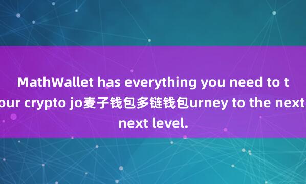 MathWallet has everything you need to take your crypto jo麦子钱包多链钱包urney to the next level.