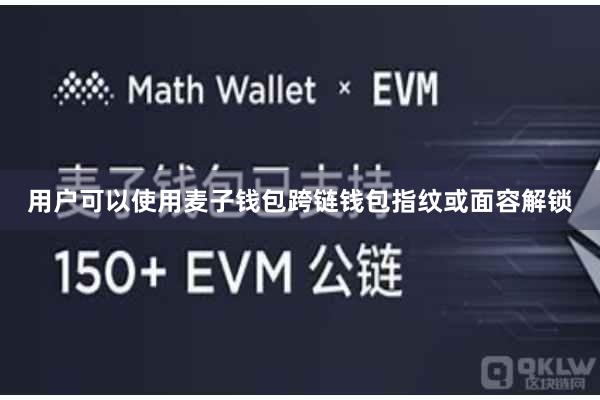用户可以使用麦子钱包跨链钱包指纹或面容解锁