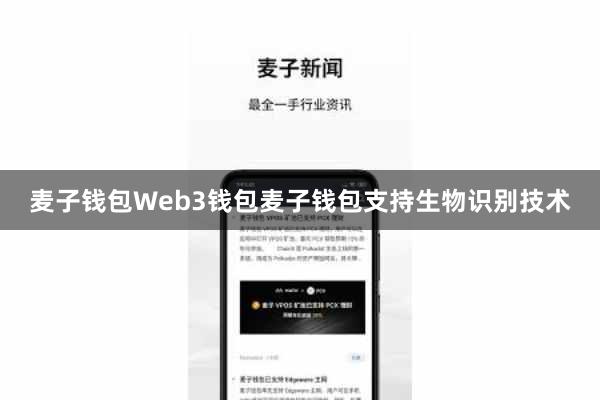 麦子钱包Web3钱包麦子钱包支持生物识别技术
