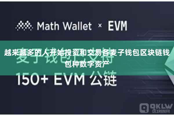 越来越多的人开始投资和交易各麦子钱包区块链钱包种数字资产