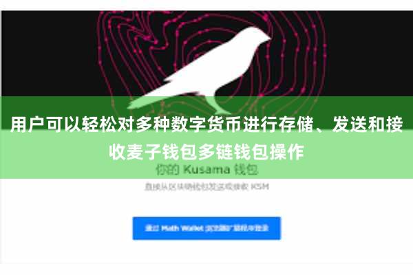 用户可以轻松对多种数字货币进行存储、发送和接收麦子钱包多链钱包操作