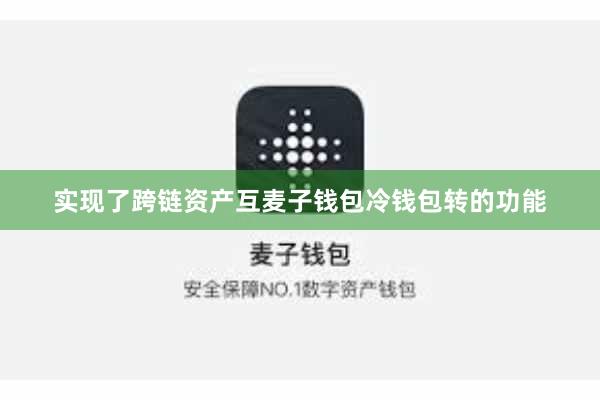 实现了跨链资产互麦子钱包冷钱包转的功能