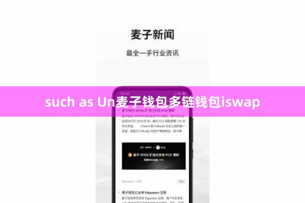 such as Un麦子钱包多链钱包iswap