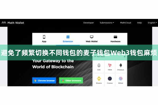 避免了频繁切换不同钱包的麦子钱包Web3钱包麻烦