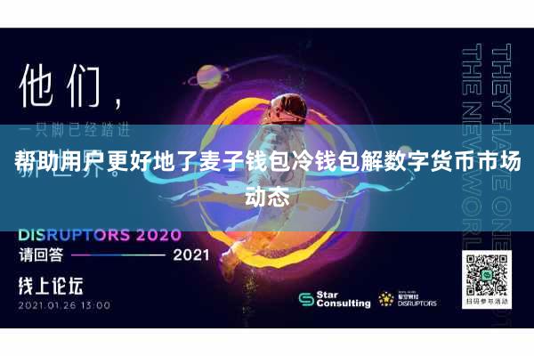 帮助用户更好地了麦子钱包冷钱包解数字货币市场动态