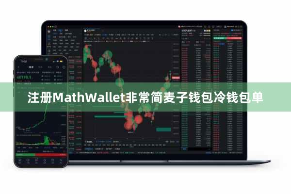 注册MathWallet非常简麦子钱包冷钱包单