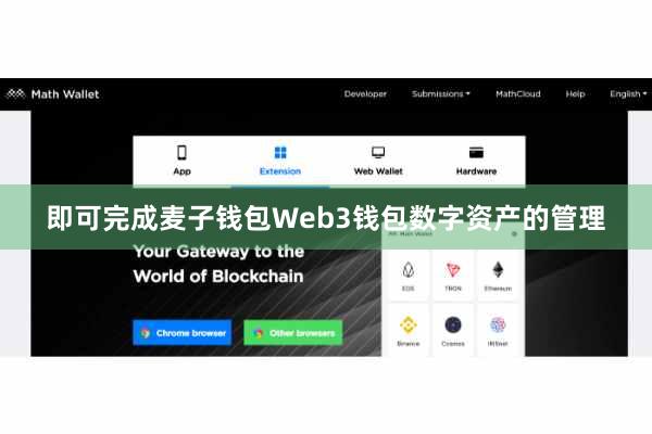 即可完成麦子钱包Web3钱包数字资产的管理