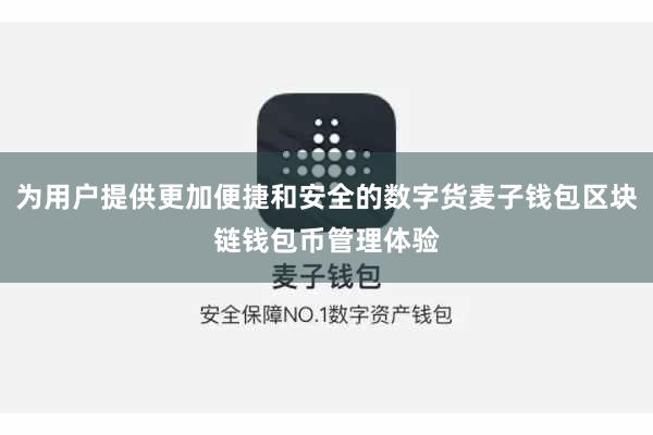 为用户提供更加便捷和安全的数字货麦子钱包区块链钱包币管理体验