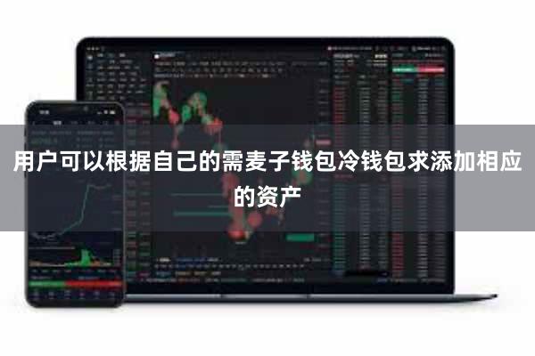 用户可以根据自己的需麦子钱包冷钱包求添加相应的资产