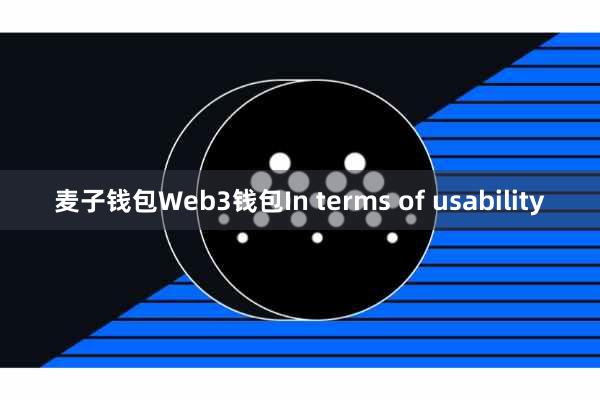 麦子钱包Web3钱包In terms of usability