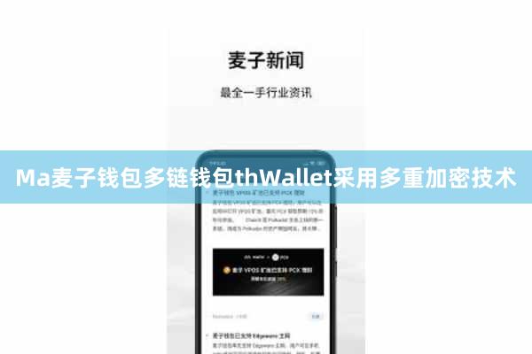 Ma麦子钱包多链钱包thWallet采用多重加密技术